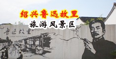 舔鸡巴黄色网站上中国绍兴-鲁迅故里旅游风景区